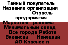 Тайный покупатель › Название организации ­ A1-Agency › Отрасль предприятия ­ Маркетинг, реклама, PR › Минимальный оклад ­ 1 - Все города Работа » Вакансии   . Ненецкий АО,Красное п.